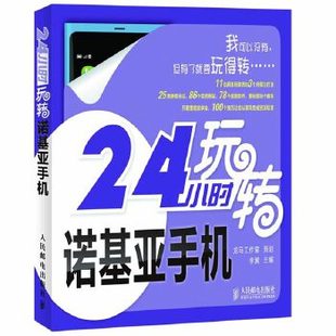 李翼主编 人民邮电出版 社 现货直发 24小时玩转诺基亚手机 9787115279491 正版