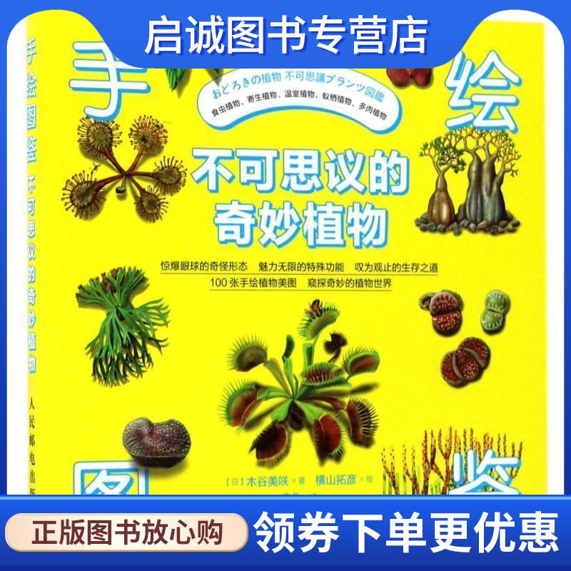 正版现货直发手绘图鉴 不可思议的奇妙植物 【日】木谷美D 9787115451002 人民邮电出版社