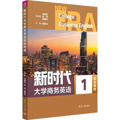 新时代大学商务英语综合教程. 1：向明友、赵珂、黄振华、宫明玉、付丽薇、任岳涛大中专公共大学英语大中专清华大学出版社