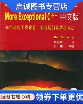 正版现货直发More Exceptional C++中文版,Herb Sutter,於春景 译,华中科技大学出版社9787560927718