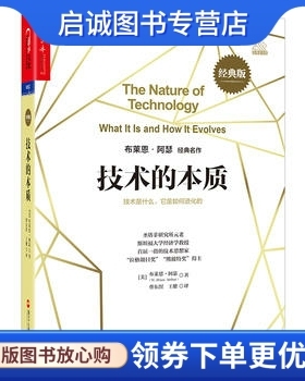 正版现货直发技术的本质:技术是什么，它是如何进化的 布莱恩·阿瑟(W.Brian Arthur) 著，曹东溟，王健 译 浙江人民出版社 97872