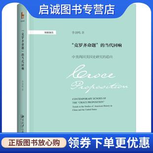 正版现货直发“克罗齐命题”的当代回响:中美两国美史研究的趋向 李剑鸣 9787301271162 北京大学出版社