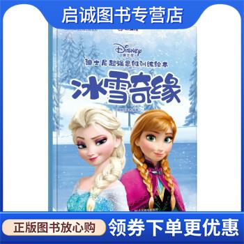 正版现货直发迪士尼超强思维训练绘本:冰雪奇缘 猿编程童书 9787115583222 人民邮电出版社