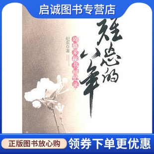 正版现货直发难忘的八年-周恩来秘书回忆录/纪东　著/中央文献出版社9787507323276