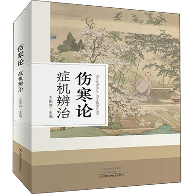 正版现货直发伤寒论症机辨治 中医各科 生活 河南科学技术出版社