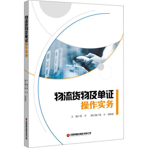 物流货物及单证操作实务：大中专理科科技综合大中专中国财富出版社有限公司