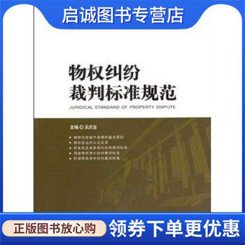 正版现货直发物权纠纷裁判标准规范 吴庆宝 著 9787802179011 人民法院出版社