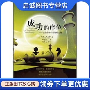 正版现货直发成功的序位 [德] 伯特·海灵格（Bert Hellinger） 著；丘俊铭 译 世界图书出版公司 9787510047152