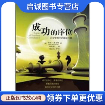正版现货直发成功的序位 [德] 伯特·海灵格（Bert Hellinger） 著；丘俊铭 译 世界图书出版公司 9787510047152