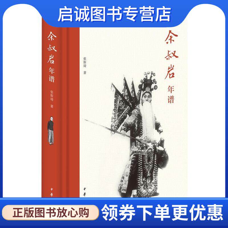 正版现货直发余叔岩年谱 张斯琦 著 9787101141771 中华书局