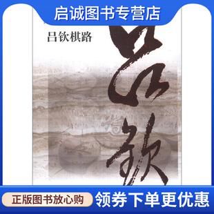正版现货直发吕钦棋路 吕钦,张郁伟 9787545807592 上海书店出版社
