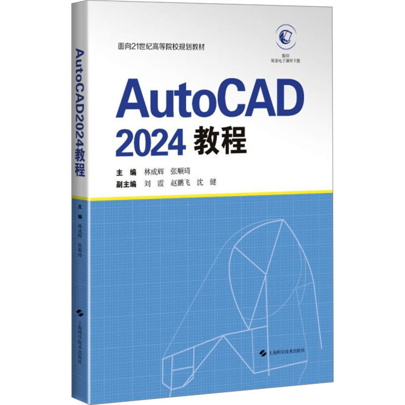 AutoCAD2024教程图形图像专业科技上海科学技术出版社9787547870419