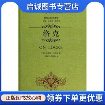 正版现货直发伟大的思想家：洛克 [美]格瑞特·汤姆森,袁银传,蔡红艳 9787101097887 中华书局