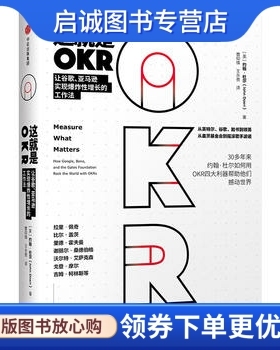 正版现货直发这就是OKR,【美】约翰杜尔(John  Doerr),中信出版社9787508696881