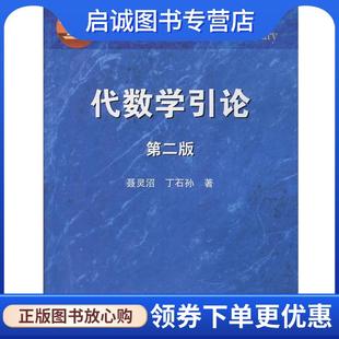 正版现货直发代数学引论 聂灵沼, 丁石孙 9787040088939 高等教育出版社