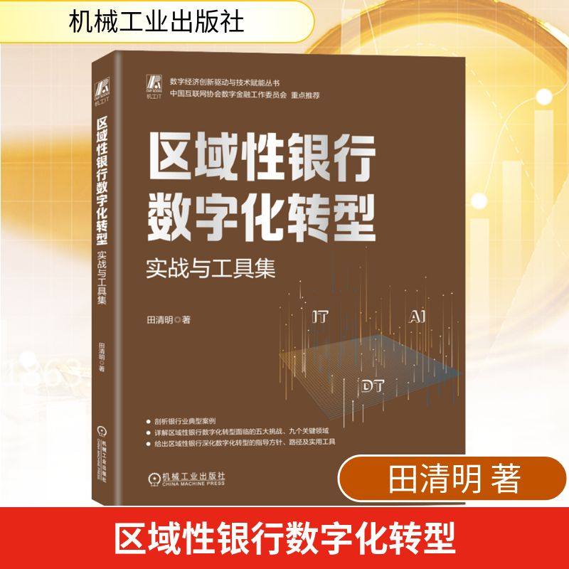 区域性银行数字化转型：实战与工具集田清明 著财政金融经管、励志机械工业出版社,书籍/杂志/报纸,金融投资,淘宝优惠券,粉丝福利购,淘宝优惠卷