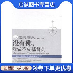 正版现货直发第二轴心时代文丛：没有佛，我做不成基督徒 [美]保罗·尼特,王志成,王蓉 9787802547933 宗教文化出版社