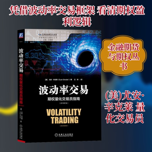 波动率交易 期权量化交易员指南(原书第2版)(美)尤安·辛克莱(Euan Sinclair) 著股票投资、期货经管、励志机械工业出版社