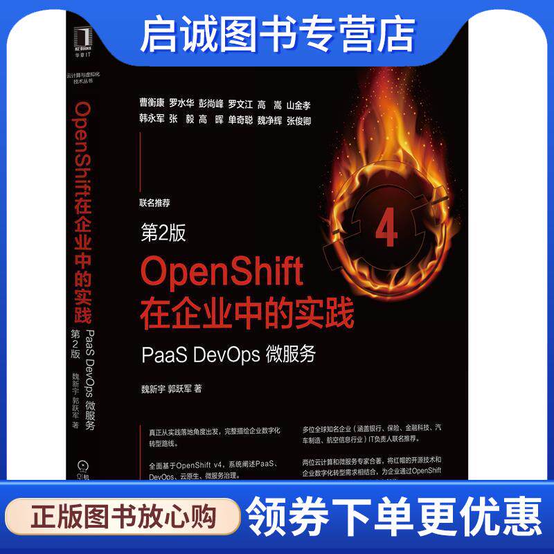 正版现货直发OpenShift在企业中的实践:PaaS DevOps 微服务2版 魏新宇,郭跃军 9787111691051 机械工业出版社