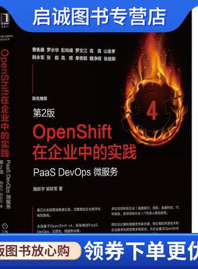 正版现货直发OpenShift在企业中的实践:PaaS DevOps 微服务2版 魏新宇,郭跃军 9787111691051 机械工业出版社