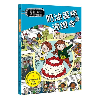 拉塞-玛娅侦探所漫画 奶油蛋糕通缉令马丁·维德马克，海伦娜·威利斯卡通漫画少儿湖南少年儿童出版社
