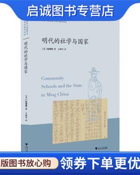 正版现货直发明代的社学与国家 施姗姗 著 9787308189941 浙江大学出版社