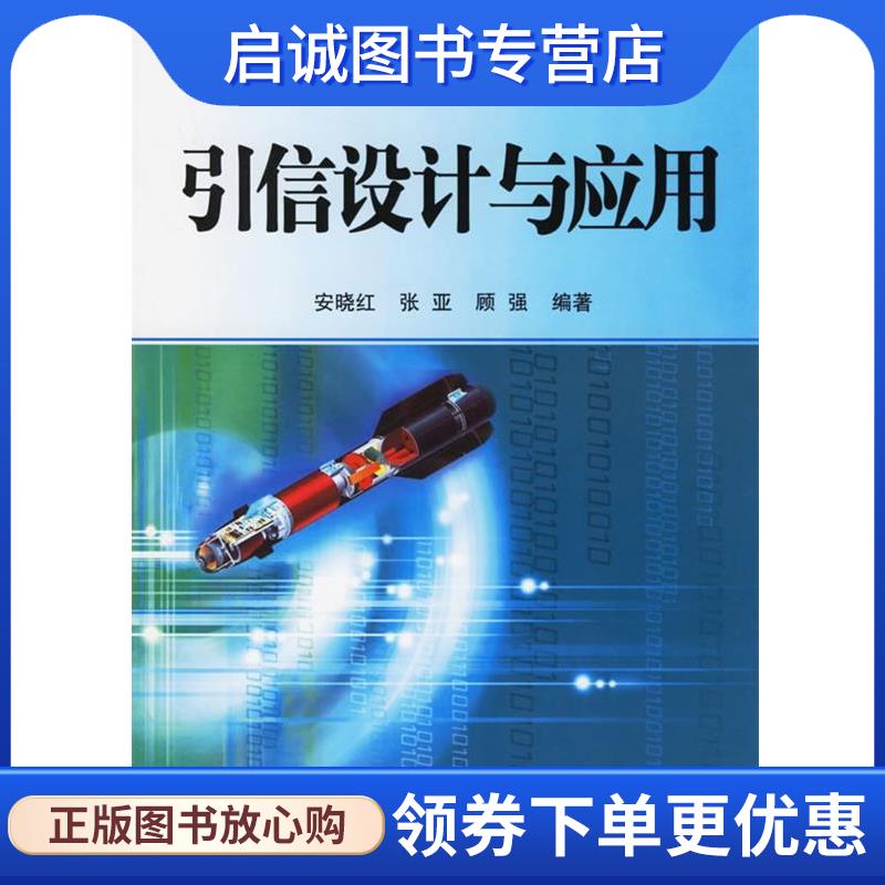 正版现货直发引信设计与应用 安晓红,顾强 编著 9787118045611 国防工业出版社
