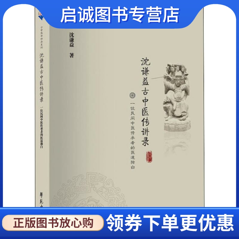 正版现货直发沈谦益古中医传讲录 一位民间中医传承者的医道独白 沈谦益 中医各科 生活 学苑出版社