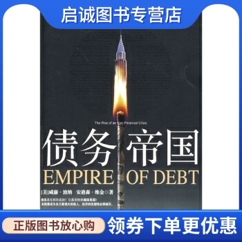 正版债务帝国, 波纳, 维金,李莉,石继志,中信出版社,中信出版集团9787508614151