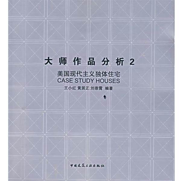 正版大师作品分析2：美国现代主义独体住宅 王小红,黄居正,刘崇霄　编著 9787112091393 中国建筑工业出版社