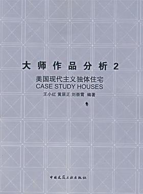 正版大师作品分析2：美国现代主义独体住宅 王小红,黄居正,刘崇霄　编著 9787112091393 中国建筑工业出版社
