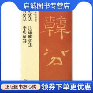 正版现货直发韓涓墓誌 長孫璀墓誌 夫人李虔墓誌 李沂墓誌 赵力光 编 9787532565818 上海古籍出版社