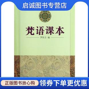 正版现货直发梵语课本 罗世方 编 9787100010054 商务印书馆