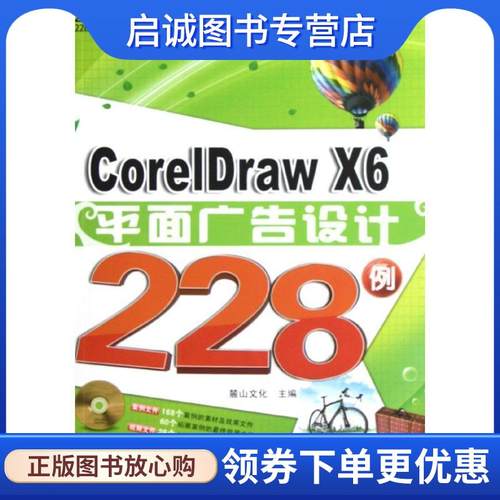 正版现货直发core IDraw x6平面广告设计228例 麓山文化　主编 9787111397359 机械工业出版社