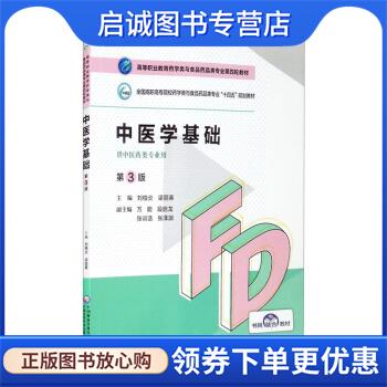 正版现货直发中医学基础 刘柏炎,梁丽英,万能,段启龙,张训浩等 编 9787521425826 中国医药科技出版社