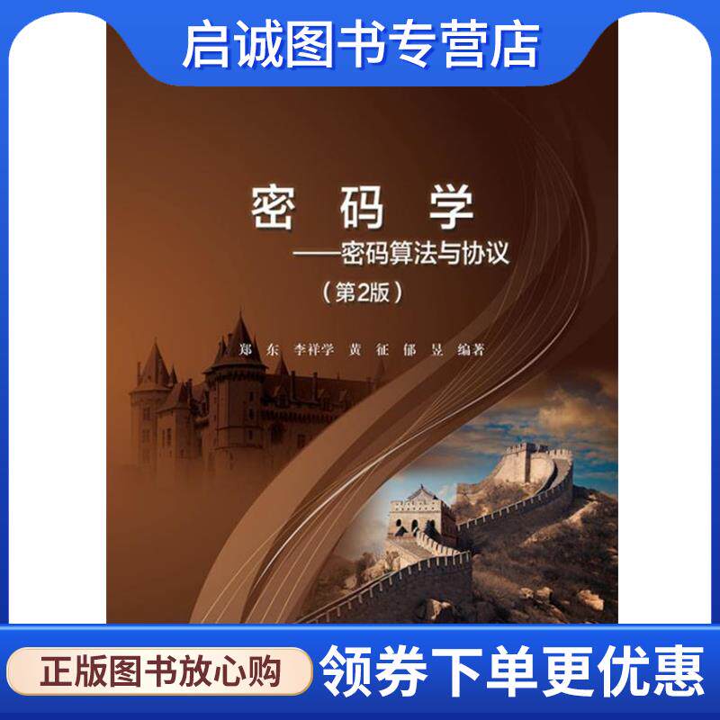 正版现货直发密码学 郑东　等编著 9787121239366 电子工业出版社