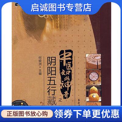 正版现货直发中医如此神奇之;阴阳五行藏象 何银洲主编 9787504851543 农村读物出版社
