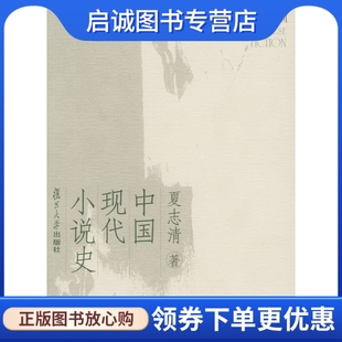 正版现货直发中国现代小说史9787309045321夏志清,复旦大学出版社