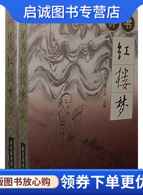 正版现货直发评书红楼梦,,国家图书馆出版社9787501327317