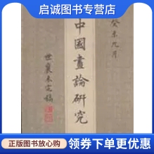 正版现货直发中国画论研究,王世襄,广西师范大学出版社9787563393800