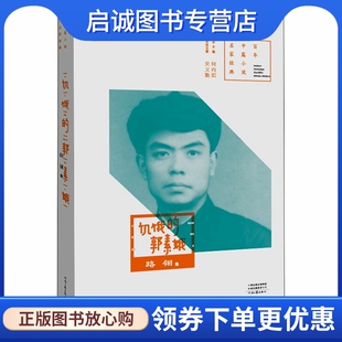 饥饿的郭素娥 路翎 中国现当代文学 文学 河南文艺出版社