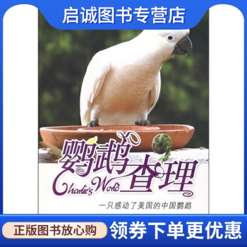 正版现货直发鹦鵡查理, 奥黛丽朗宁托平,崔扬, 中国工人出版社 9787500841135