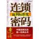 连锁赢利标准化密码 9787806529683 马瑞光 正版 铁书秀 著 南方日报出版 社