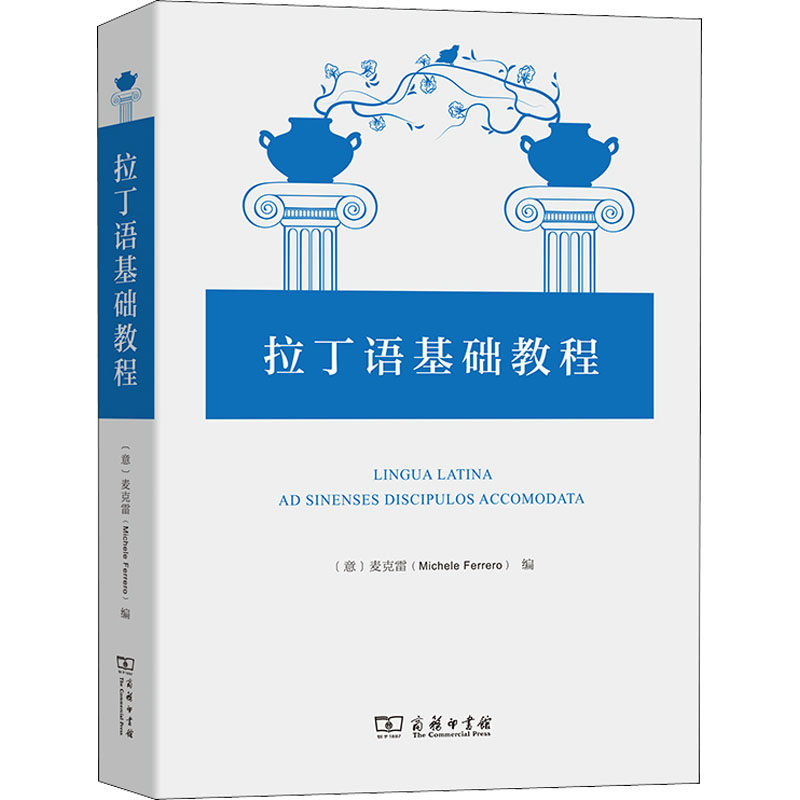 正版现货直发拉丁语基础教程(意)麦克雷外语-其他语种文教商务印书馆
