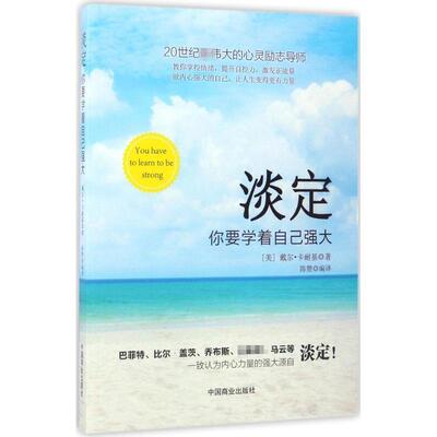 正版淡定 (美)戴尔·卡耐基(Dale Carnegie) 著,陈赞 编译 9787504497093 中国商业出版社