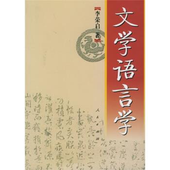 正版现货直发文学语言学 李荣启 著 9787010050003 人民出版社