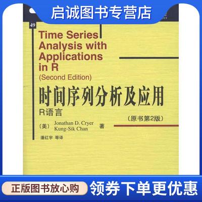 正版现货直发R语言-时间序列分析及应用- (美)JonathanD.CryerKung-SikChan 9787111325727 机械工业出版社