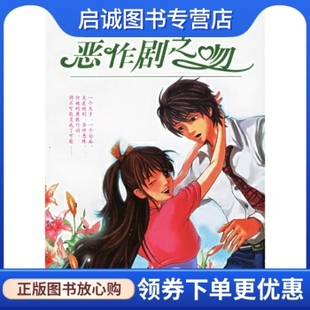 正版现货直发恶作剧之吻,徐玉桦,接力出版社9787807322504