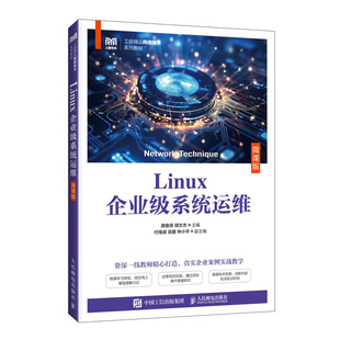 胡文杰大中专高职计算机大中专人民邮电出版 ：龚雄涛 社 微课版 LINUX企业级系统运维