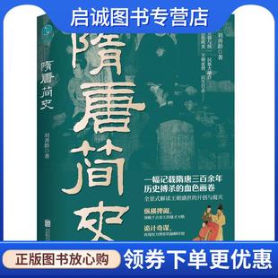 北京联合出版 正版 9787559676276 刘善龄 有限公司 现货直发隋唐简史